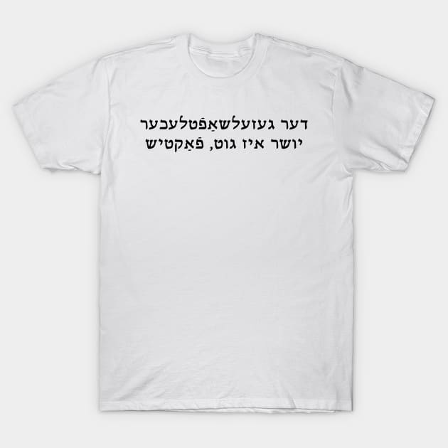 Social Justice Is Good, Actually (Yiddish) T-Shirt by dikleyt